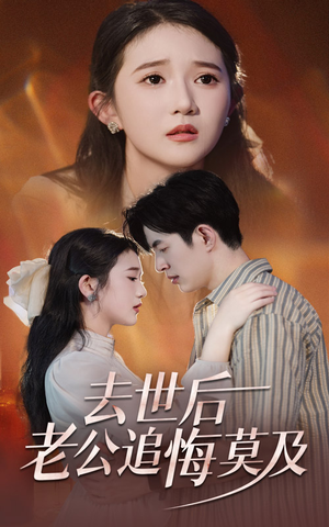 【去世后老公追悔莫及】41集短剧免费高清览看
