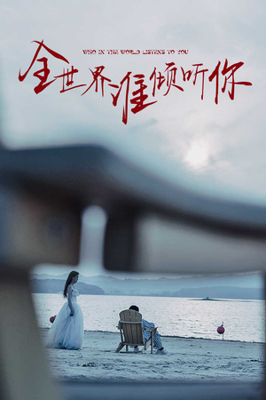 【全世界谁倾听你】30集免费短剧在线一览