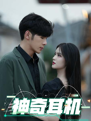 【神奇耳机】75集短剧全集免费观赏