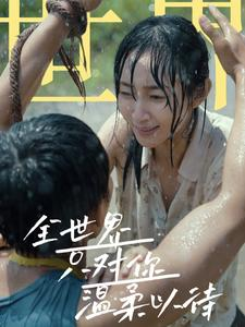 【全世界只对你温柔以待】68集免费短剧在线完整观