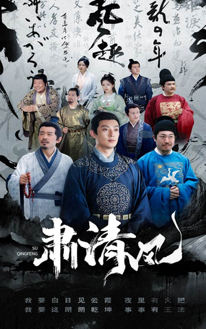 【肃清风】60集免费短剧全集在线随心看