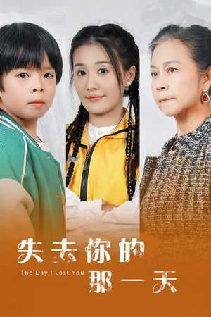 【失去你的那一天】30集短剧在线免费观赏