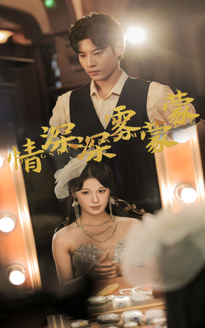 【情深深雾蒙蒙】62集免费短剧全集畅快观