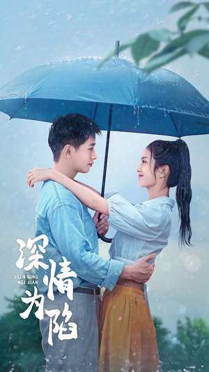 【深情为陷】80集免费短剧完整版观