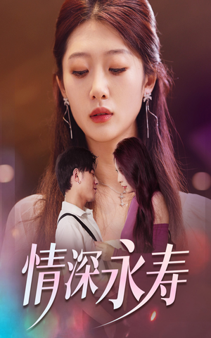 【情深永寿】30集短剧免费全集赏览