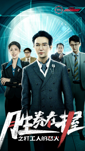 【胜券在握之打工人的怒火】32集短剧在线畅快观看