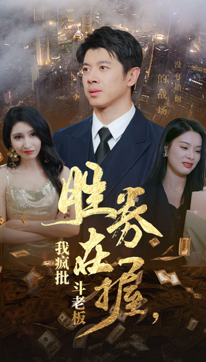 【胜券在握，我疯批斗老板】40集短剧免费在线全集赏