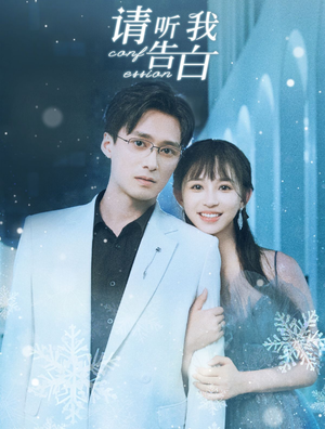 【请听我告白】87集高清短剧免费在线览