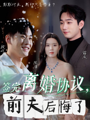 【签完离婚协议，前夫后悔了】31集短剧免费在线欣赏