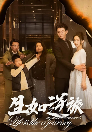 【生如逆旅】31集免费短剧在线播放观看