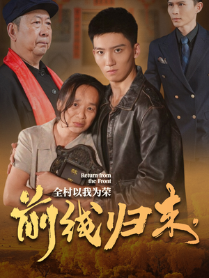 【前线归来，全村以我为荣】36集短剧免费全集直看