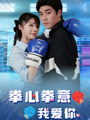 【拳心拳意我爱你】66集短剧免费在线全集享