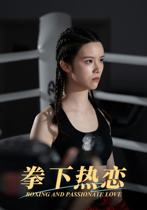 【拳下热恋】66集在线看短剧完整版