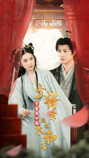 【全员读心后，少将军跪求不和离】60集短剧免费在线观看版