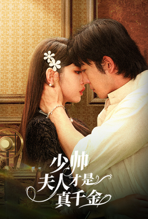 【少帅夫人才是真千金】61集全集短剧在线畅看