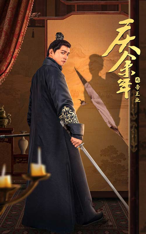 【庆余年之帝王业】52集在线短剧免费瞧看