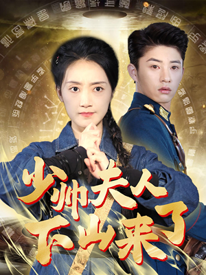 【少帅夫人下山来了】79集短剧全集免费直看