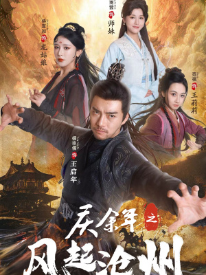 【庆余年之风起沧州】74集短剧全集在线观映