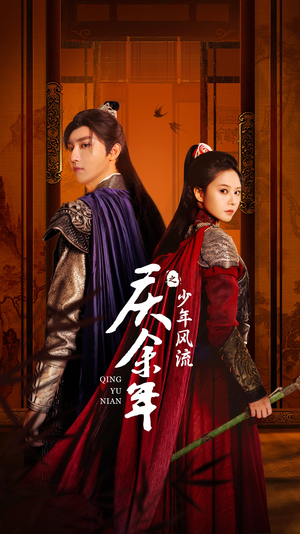 【庆余年之少年风流】75集短剧全集免费在线赏