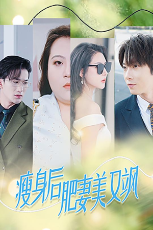 【瘦身后肥妻美又飒】52集免费短剧在线追看