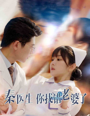 【秦医生你找错老婆了】34集短剧免费在线观看全集