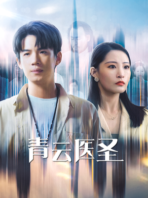 【青云医圣】30集短剧免费在线观览