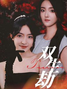 【双生劫】68集短剧资源免费在线观看