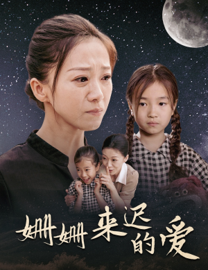 【姗姗来迟的爱】55集短剧免费在线直看