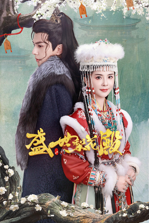 【盛世梨花殿】81集短剧在线免费赏