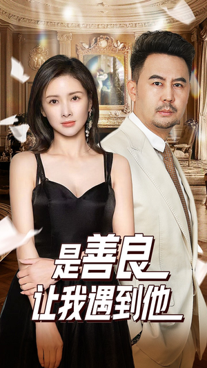 【是善良让我遇到他】30集短剧免费全集畅快看