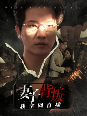 【妻子背叛我全网直播】58集高清短剧在线畅看