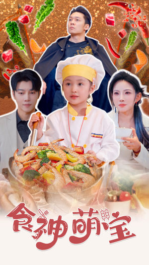 【五岁厨神一碗蛋炒饭全国厨师慌了】61集短剧完整版免费速看