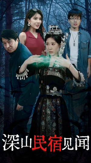 【深山民宿见闻】29集短剧免费在线观览