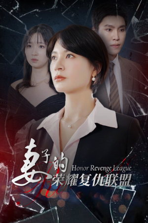 【妻子的荣耀复仇联盟】23集短剧免费全集观赏