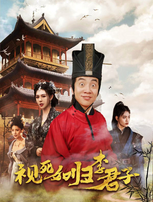 【视死如归李君子】80集短剧在线免费完整观赏