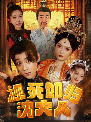 【视死如归沈大人】78集免费短剧全集在线速览