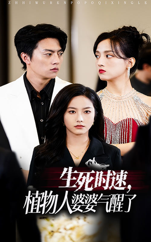【生死时速植物人婆婆气醒了】37集在线免费短剧全集赏看