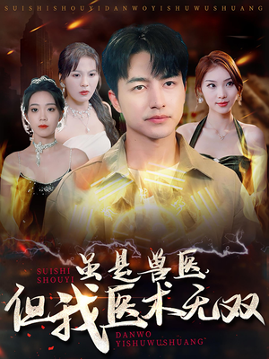 【虽是兽医，但我医术无双】63集高清短剧在线观览