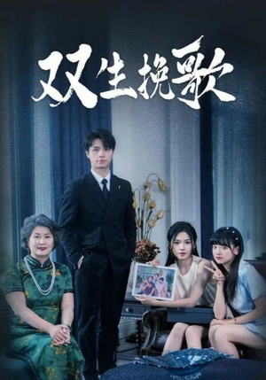 【双生挽歌】60集网盘短剧免费在线品看