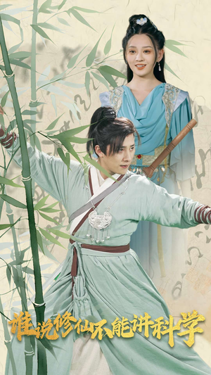 【谁说修仙不能讲科学】30集全集短剧在线免费播放