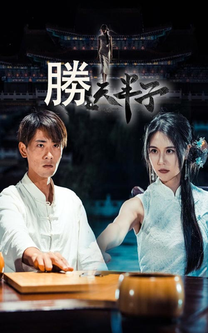 【胜天半子】64集在线全集短剧免费赏