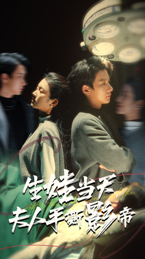 【生娃当天，夫人手撕影帝】62集短剧全集在线免费看