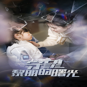 【守望黎明的曙光】45集短剧在线免费畅看