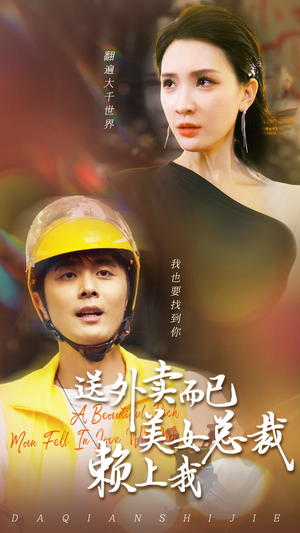 【送外卖而已美女总裁赖上我】49集短剧免费在线观赏