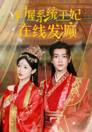 【手握系统，王妃在线发癫】62集短剧免费在线追看
