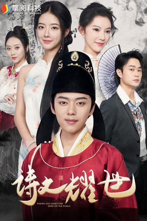 【诗文耀世】50集短剧免费在线高清观赏