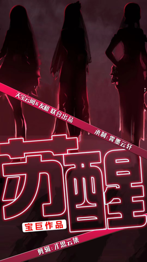 【苏醒】60集短剧免费在线随心看