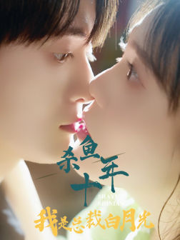 【杀鱼十年我是总裁白月光】71集免费短剧在线速看