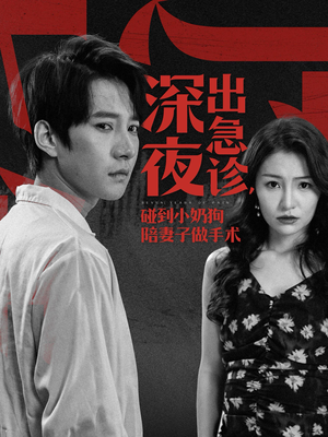 【深夜出急诊，碰到小奶狗陪妻子做手术】50集高清短剧在线免费看