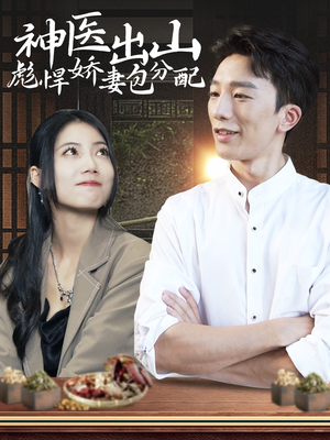 【神医出山彪悍娇妻包分配】101集免费在线看短剧全集
